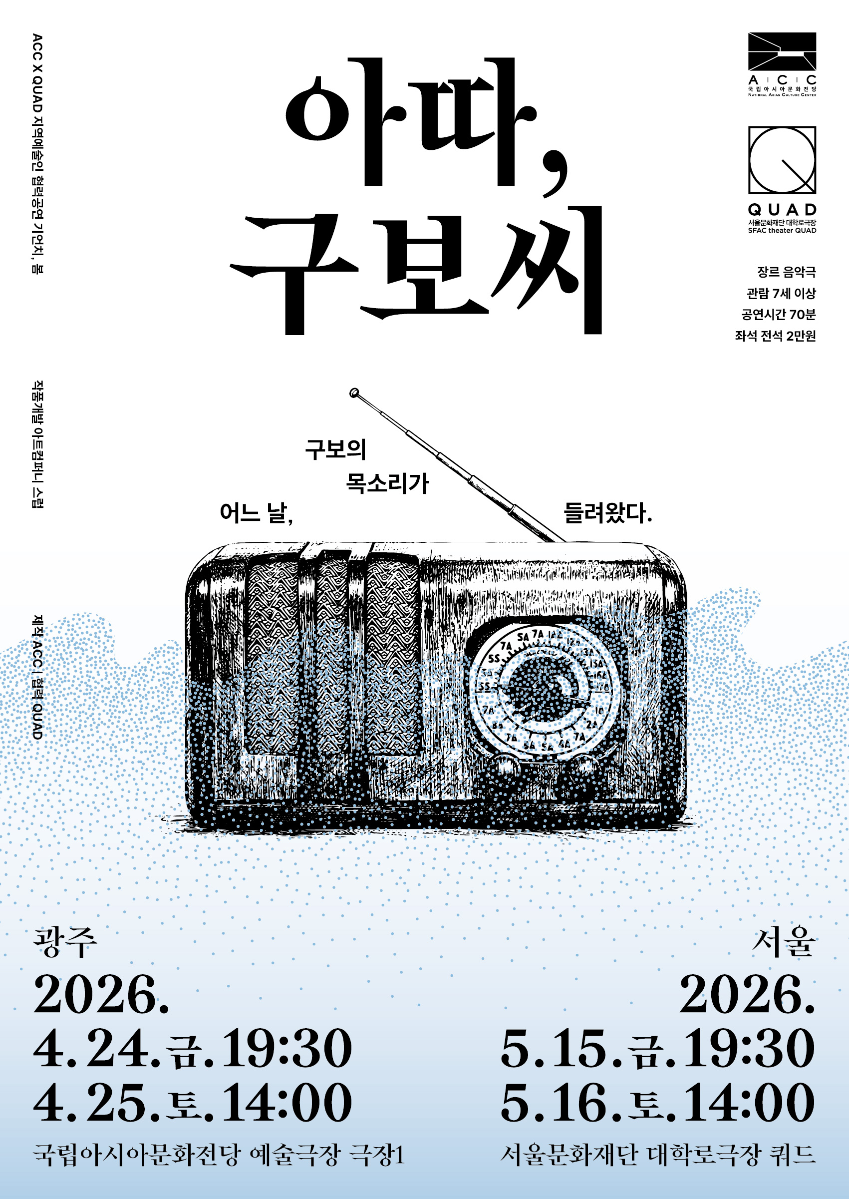 [협력 | QUADXACC] <아따, 구보씨> 포스터